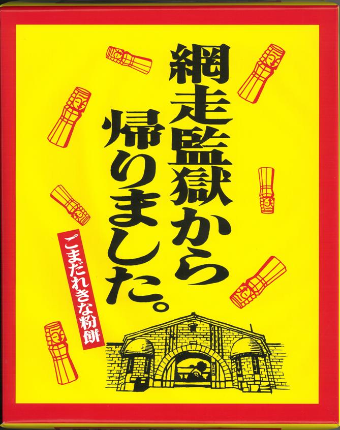 監獄から帰りました（ごまだれきな粉餅）20個入り